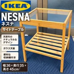 IKEA NESNA ネスナ サイドテーブル 竹製 ガラス天板 収納棚