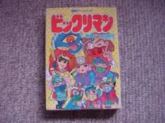 ガキ王 1巻（未完）横山まさみち ヒット・コミックス - メルカリ