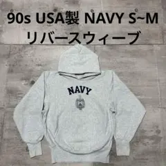 90s USA製 NAVY リバースウィーブ グレー パーカー USNA M