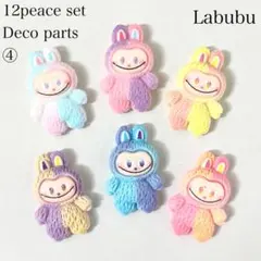 ラブブ デコパーツ 6種類 12個セット ➃