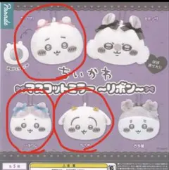 ちいかわ マスコットミラー リボン 3個セット