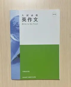 英作文 Write to the Point 改訂版