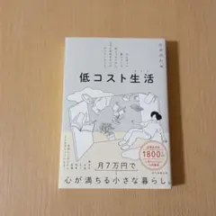 低コスト生活 がんばって働いている訳じゃないのに、なぜか余裕ある人がやっている…