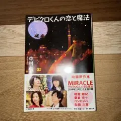 デビクロくんの恋と魔法