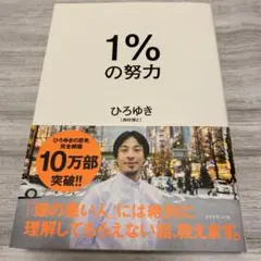 1%の努力
