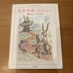 おやすみ、ロジャー 絵本