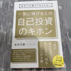 一気に伸びる人の自己投資のキホン　安井元康