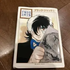 ブラックジャック大全集　15巻　帯付 Amazon.co.jp: BLACKJACK ブラックジャック大全集 1～15巻全巻