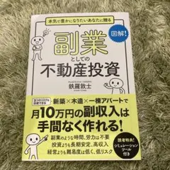 副業としての不動産投資本気で豊かになりたいあなたに贈る