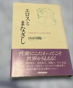 エロスとまなざし 性を描く者たちへの共感と違和感