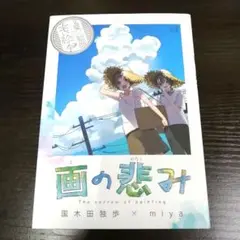 絵の悲しみ✻文豪✕絵師✻=エモい絵本✻国木田独歩✻miya
