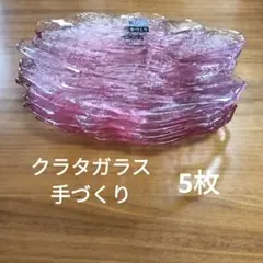 クラタガラス KURATA Craft Glass手づくり ピンク 皿 5枚
