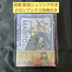 初版・新品未開封・特典付き・帯付き・シュリンク付き】鐵のマビト 1巻