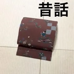ウサギと亀 一寸法師 花咲か爺さん 舌切り雀 昔話 九寸名古屋帯 - メルカリ