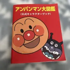 アンパンマン大図鑑 公式キャラクターブックのサムネイル