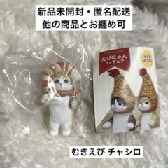 えびにゃん フィギュア mofusand
