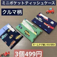 ティッシュケース4番　ミニポケットティッシュケース★ネームタグ付　クルマ　男の子