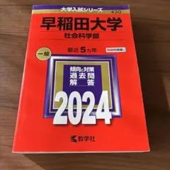 早稲田大学 社会科学部 2024