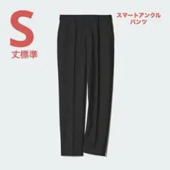 【新品】　UNIQLO スマートアンクルパンツ　丈標準　ブラック　黒　S