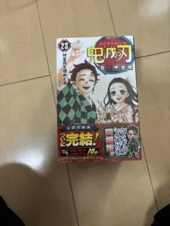 鬼滅の刃23巻　フィギュア付き　未開封