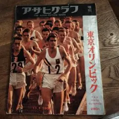 「趣味のコーナー」東京オリンピック1964年アサヒグラフ、レア雑誌225ページ 趣味のコーナー」東京オリンピック1964年アサヒグラフ、レア雑誌