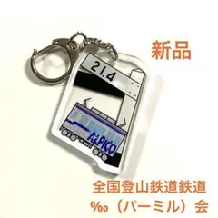 ★新品★ 登山鉄道‰パーミル会　アクリルキーホルダー　アルピコ交通　ガチャ