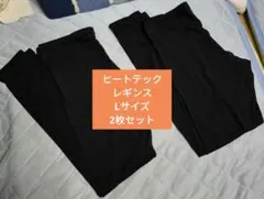ヒートテック レギンス Lサイズ 2枚セットブラック　レディースのサムネイル