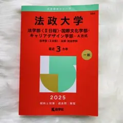 赤本　法政大学 法学部・国際文化学部 2025