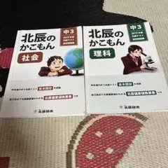 北辰のかこもん 中3 2019年度 理科 社会 2冊セット
