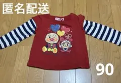 アンパンマン トレーナー 90cm