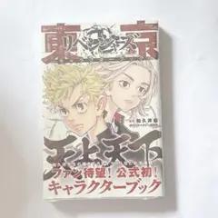 東京卍リベンジャーズ　キャラクターブック　天上天下　シュリンク未開封