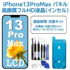 【新品】iPhone13ProMax 液晶（FHD）パネル 画面修理交換 工具付のサムネイル