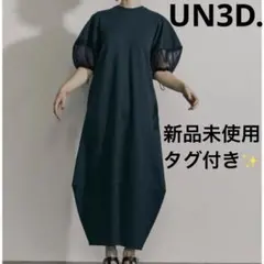 コクーン ロングワンピース