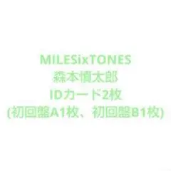 SixTONES 森本慎太郎 MILESixTONES IDカード