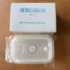 アサヒ軽金属 真空フレッシュボックス - メルカリ