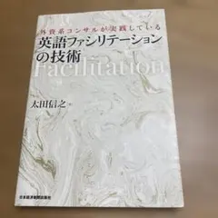 英語ファシリテーションの技術 外資系コンサルが実践している
