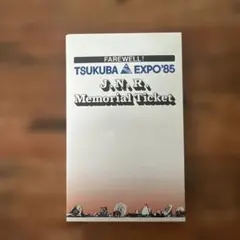 つくばEXPO'85 記念乗車チケット Yahoo!オークション -「expo 85」(コレクション用) (切符)の落札