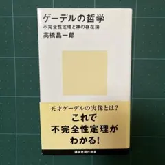 ゲーデルの哲学