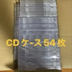CD 空ケース 54枚 セット 厚さ5mm
