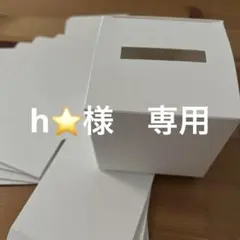 h⭐️様　専用ページ