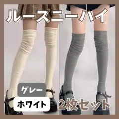 【白・グレー/他カラー有☆】2枚セット　ニーハイソックス ハイソックス