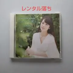 【レンタル落ち】丘みどり The First Album 〜みどりの風〜のサムネイル