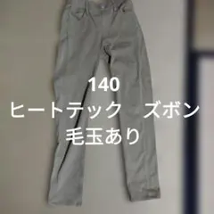 ヒートテック ズボン 140サイズ 毛玉あり