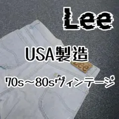 【USA製70s~80s】Lee デニム　 TALON42 堀越タグ W28相当のサムネイル