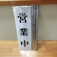 営業中・準備中サイン 約30cm