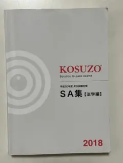 【バラ売り可】KOSUZO SA集 実務編 法学編 バラ売り可】KOSUZO SA集 実務編 法学編-豪は全面受け入れ