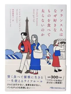 文庫版 / フランス人はなぜ好きなものを食べて太らないのか / 棚28