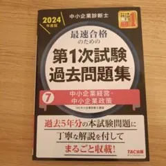 【新品 全巻】中小企業診断士 2023年度版最速合格のための第1次試験過去問題集 中小企業診断士 最速合格のためのスピードテキスト(1) 企業経営
