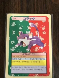 ポケモンカード　トップサン　コラッタ　裏緑