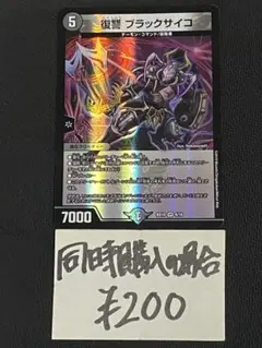 復讐ブラックサイコ 復讐 ブラックサイコ(DMR17 5/94) | デュエル・マスターズ